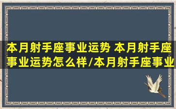 本月射手座事业运势 本月射手座事业运势怎么样/本月射手座事业运势 本月射手座事业运势怎么样-我的网站